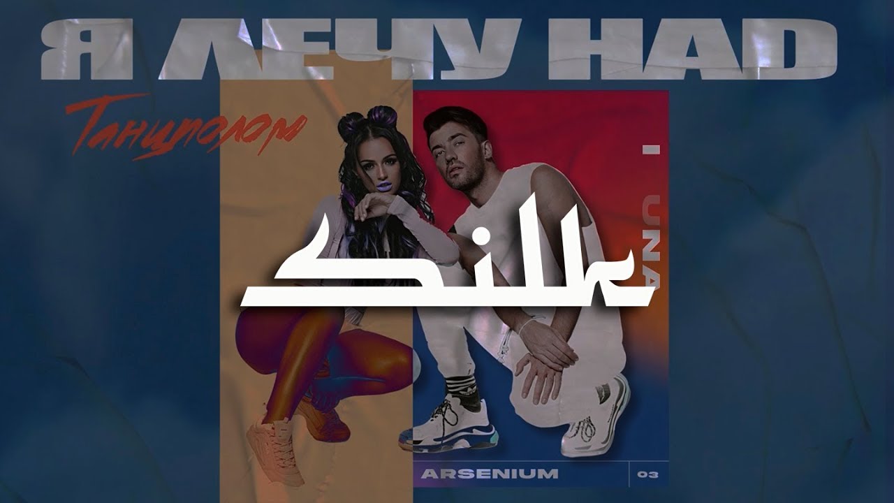 Arsenium ft. Mianna — Я лечу над танцполом