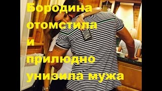 Бородина отомстила и прилюдно унизила мужа. Ксения Бородина, Курбан Омаров, ДОМ-2.