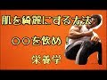 【美容】肌をきれいにする方法【栄養学】