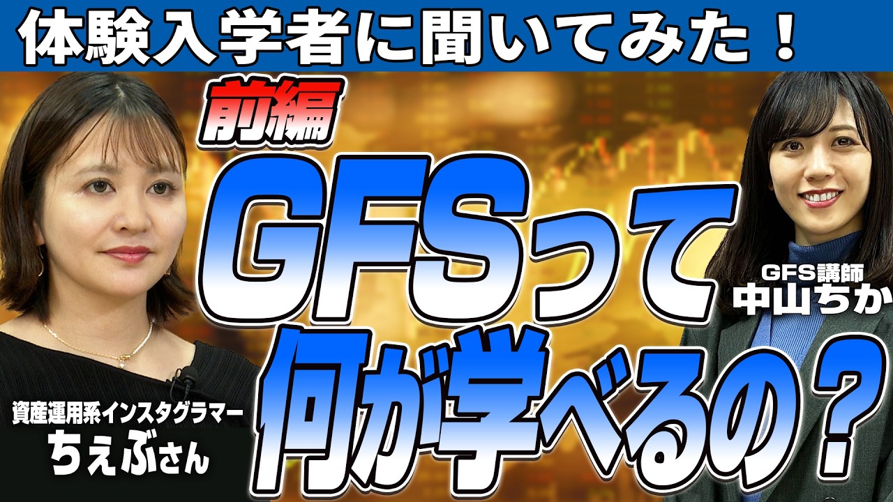 【 GFS って何が学べるの?!】人気インスタグラマー ちぇぶさんが体験した お金の学校 GFS ~前編~