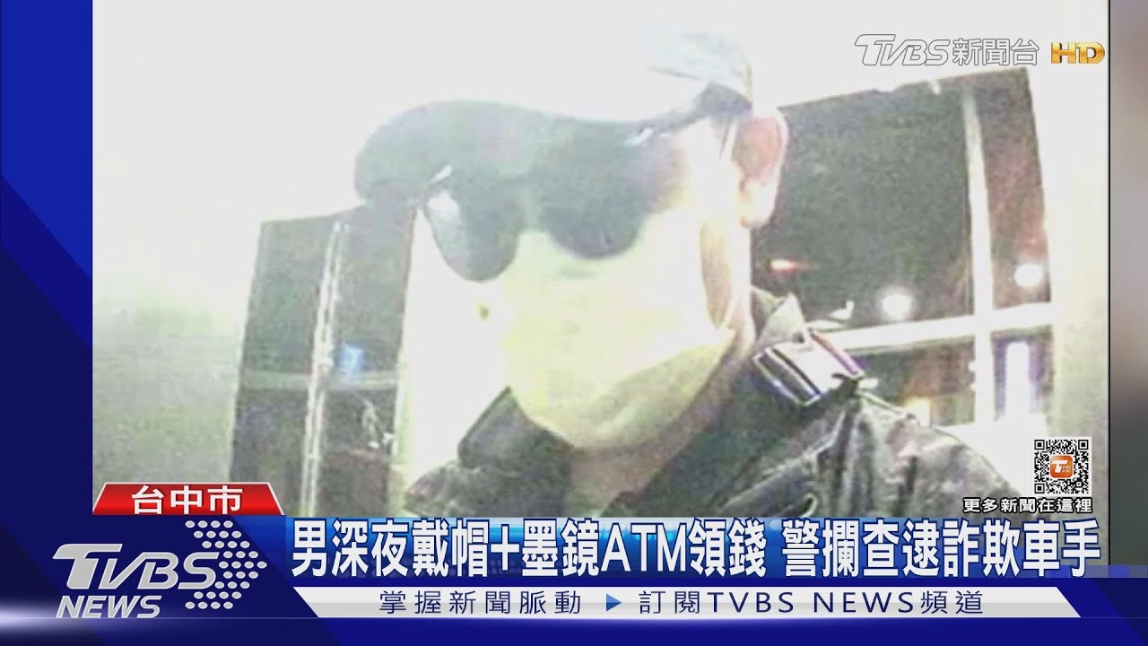男深夜戴帽+墨鏡ATM領錢 警攔查逮詐欺車手