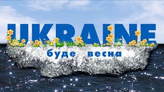 Musik-Video-Miniaturansicht zu Буде Весна (Bude Vesna) Songtext von Ukrainian Folk