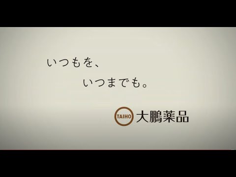 大鵬ブランディングムービー:いつもを、いつまでも。_大鵬薬品ヘルスケア公式チャンネル
