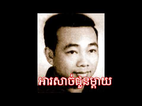 Sinn Sisamuth, Ah Sach Joun Mday ស៊ិន ស៊ីសាមុត​ អារសាច់ជួនម្ដាយ