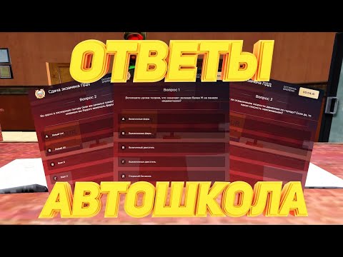 Ответы в машине