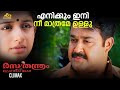 എനിക്കും ഇനി നീ മാത്രമേ ഉള്ളു rasathanthram climax mohanlal meera jasmine sathyan anthikad