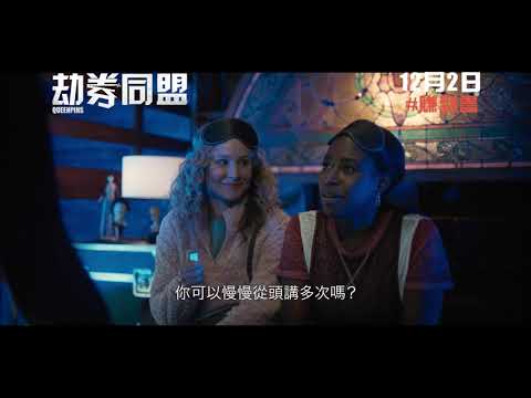 《劫券同盟》預告片：官方預告
