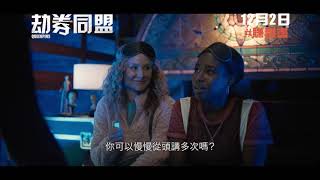 劫券同盟電影劇照1