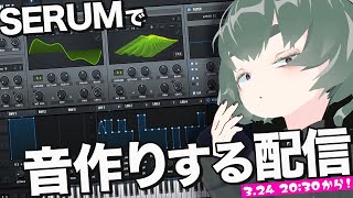  - 【●LIVE】みんな大好きSERUMで音作りする配信