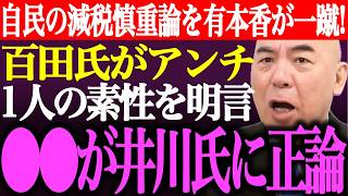 ※自民党の消費税減税慎重論を有本香が一蹴！百田尚樹が粘着批判者1人の素性を明言。日本保守党支持者●●が井川意高に正論【あさ8/有本香/決別宣言/猫組長/選挙/議席数/国民会議/街頭演説/最新/ライブ】