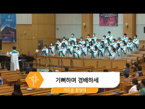 [22.08.14] 기드온 찬양대 - 기뻐하며 경배하세 대표이미지
