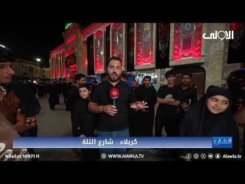 فيديو | برنامج الشارع مع سيف المهندس .. كربلاء شارع التلة