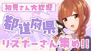 【全員参加型】47都道府県集め!! みんなの出身地教えてっ✨全都道府県制覇目指すぞｯ!!! 【初見さん歓迎】