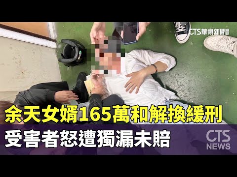 余天女婿165萬和解換緩刑　受害者怒遭獨漏未賠