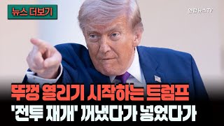 [뉴스더보기] "이란 다시 공격ㅎ…" 나오기 직전…서서히 뚜껑 열리기 시작하는 트럼프? / 연합뉴스TV (YonhapnewsTV)