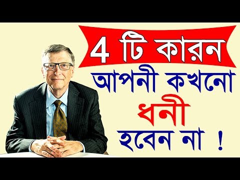 4 টে অভ্যেস যা আপনাকে কখনো ধনী হতে দেবে না | success Habits | success Motivational Video in bangla