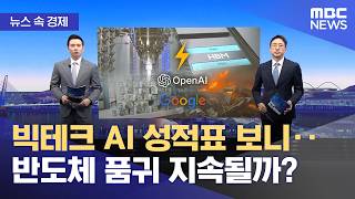 [뉴스 속 경제] 빅테크 AI 성적표 보니‥반도체 품귀 지속될까? (2026.05.04/뉴스투데이/MBC)