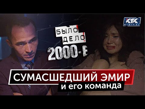 Было дело. 2000-е: Сумасшедший Эмир и его команда