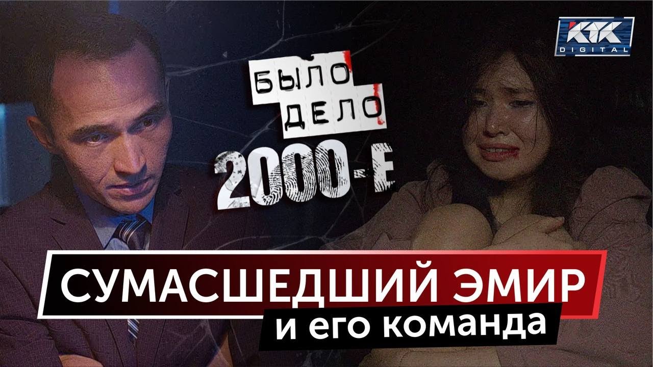 Было дело. 2000-е: Сумасшедший Эмир и его команда