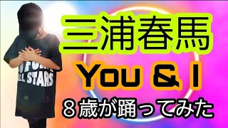 三浦春馬 ｢You & I｣ ８歳が踊ってみた