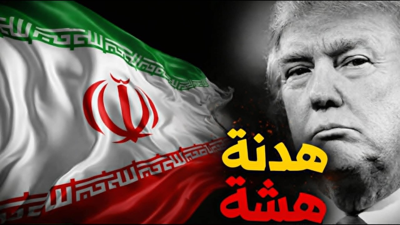 طلبات إيران في سلة مهملات ترامب