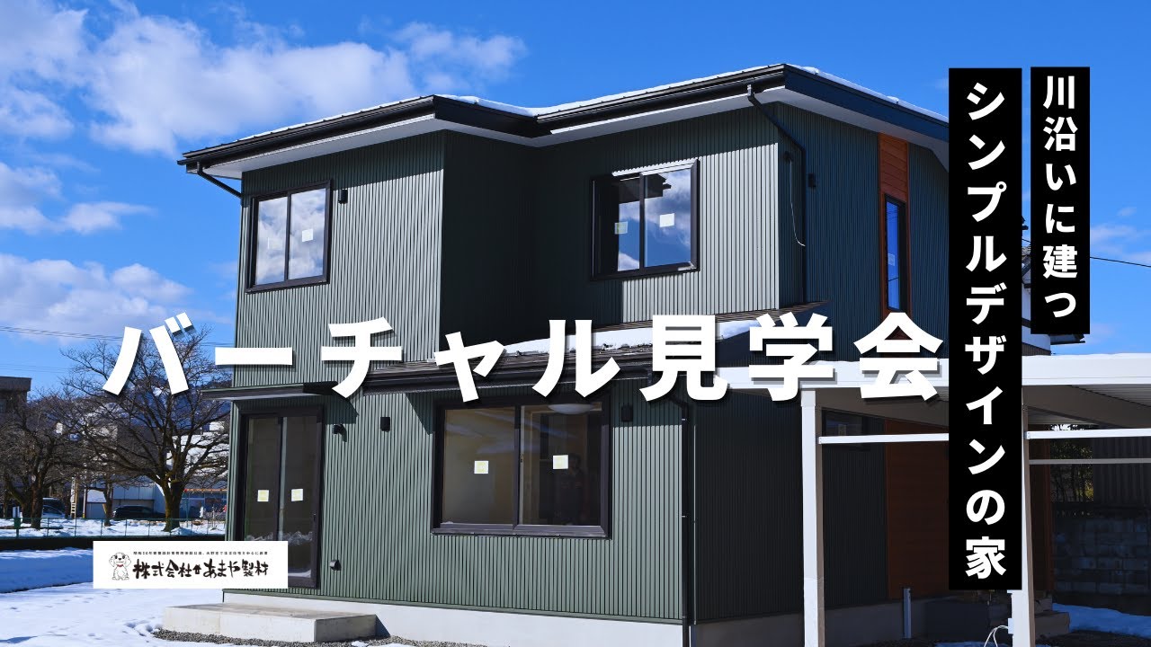 バーチャル見学会の動画サムネイル