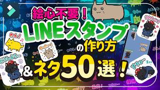 副業にもおすすめ！絵心不要のLINEスタンプの作り方＆ネタ50選！｜Wondershare Filmora
