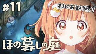 𓊆 ほの暮しの庭 𓊇 # 11 完全初見！冬の村の様子みにいこう ※ネタバレ注意 𓊆 雲母たまこ ┊ にじさんじ 𓊇