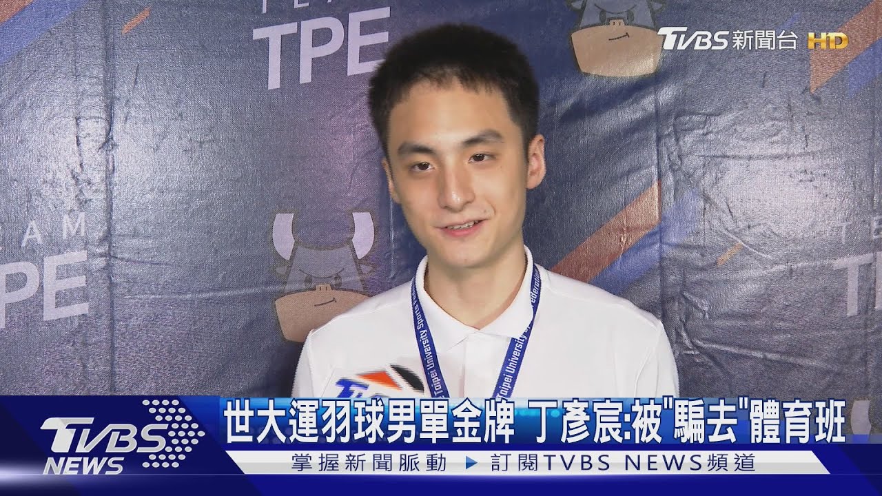 羽球冠軍丁彥宸「被騙進體育班」 意外踏上金牌之路