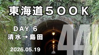 【東海道500K】Day6 清水→島田 44km 2026.05.19 #東海道五十三次ラン #サブ4 #サブ35 #ロング走