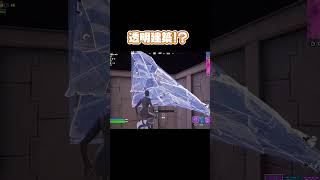 ランクで味方が透明建築をしてくれた #aokengames #あおけんゲーム実況 #fortnite #フォートナイト #透明建築 #ランク #ランクバトルロワイヤル