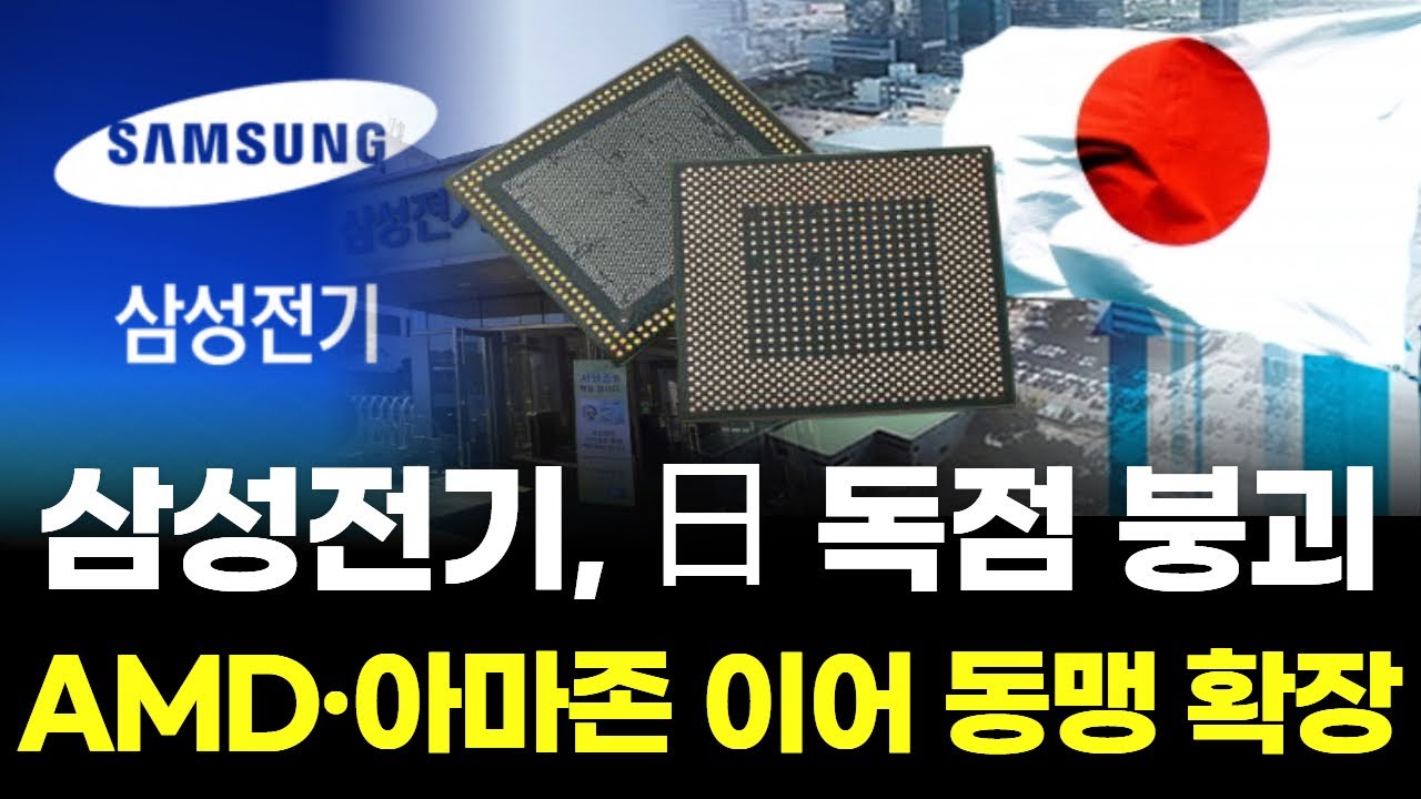 삼성전기, 日 독점 붕괴…AI칩 부품망 진입
