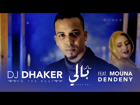 DJ Dhaker - Saken Bali Feat. Mouna Dendenni | دي جي ذاكر - ساكن بالي. منى دندني