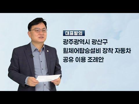 공병철 광산구의원 「광주광역시 광산구 휠체어탑승설비 장착 자동차 공유 이용 조례안」