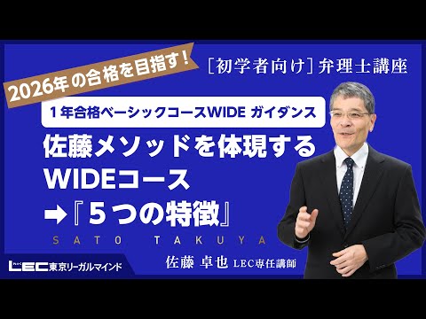 【ガイダンス動画】佐藤メソッドを体現するWIDEコース⇒『5つの特徴』