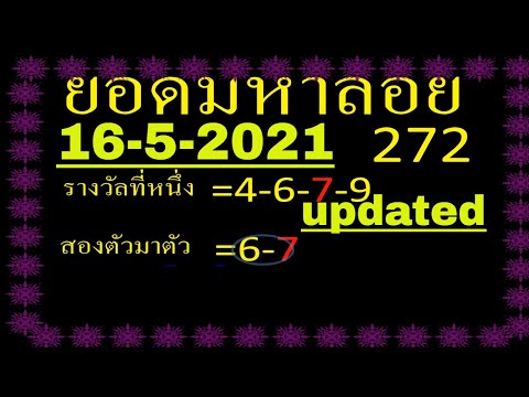 16-5-2021- ยอดมหาลอย #InformationBoxTicket
