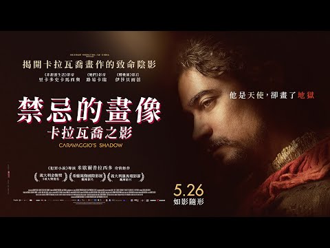 05/26《禁忌的畫像：卡拉瓦喬之影》正式預告｜義大利金像獎5項大獎提名｜揭開卡拉瓦喬畫作的致命陰影