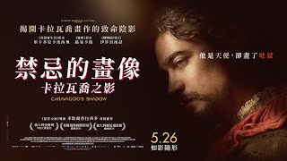 05/26《禁忌的畫像：卡拉瓦喬之影》正式預告｜義大利金像獎5項大獎提名｜揭開卡拉瓦喬畫作的致命陰影