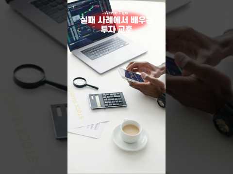 재테크 실패 사례에서 배우는 교훈