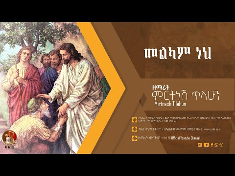 መልካም ነህ - ዘማሪት ምርትነሽ ጥላሁን (Lyrics)