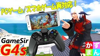 スマホゲームもPCゲームもこれひとつで！GameSir G4s！【周辺機器レビュー】