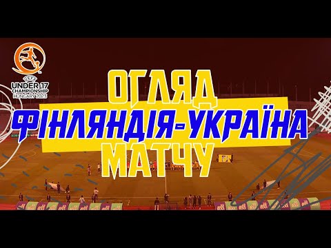 Євро-2024 (U17). Фінляндія — Україна — 2:2. Огляд матчу