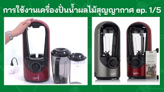 แนะนำการใช้งานเครื่องปั่นน้ำผลไม้สุญญากาศ OZEN EP1/5 (แนะนำฟังก์ชั่นต่าง ๆ)