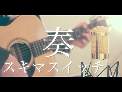 奏 / スキマスイッチ (cover)