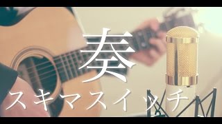 Video thumbnail of "奏 / スキマスイッチ (cover)"