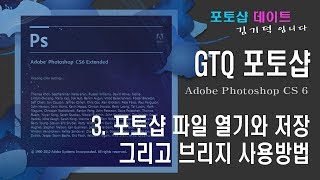 GTQ 포토샵 CS6 - 3. 파일 열기와 저장 그리고 브리지 사용방법