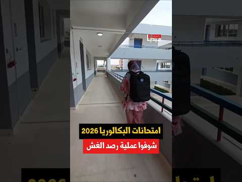 شوفوا عملية رصد الغش ... #الباك #باكالوريا #رصيف24 See less