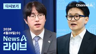 [LIVE] 지방선거 D-35…14곳 미니총선 · 트럼프 장남, 한국 온 이유? / 채널A / 뉴스A 라이브