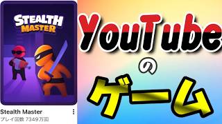 最後までやってみた。【Stealth Master】