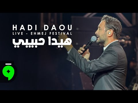 Hadi Daou - Hayda Habibi (Live - Ehmej Festival) / هادي ضو - هيدا حبيبي
